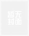 恶女心声【三】